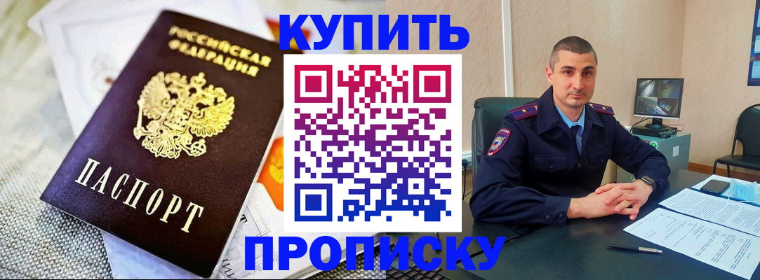 купить прописку в Миллерово